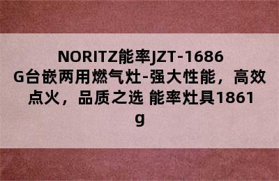 NORITZ能率JZT-1686G台嵌两用燃气灶-强大性能，高效点火，品质之选 能率灶具1861g